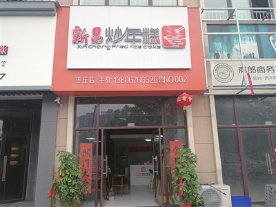 新昌炒年糕山东门店