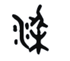金文
